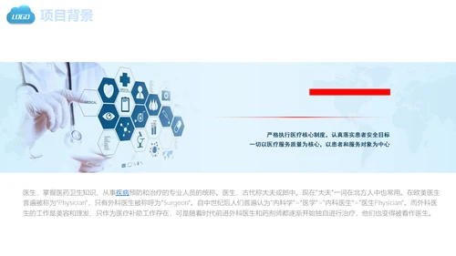 医疗健康保健医学医院医生通用PPT