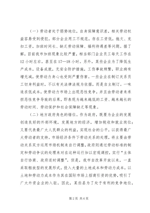 关于保护劳动者权益构建和谐社会的探讨 (2).docx