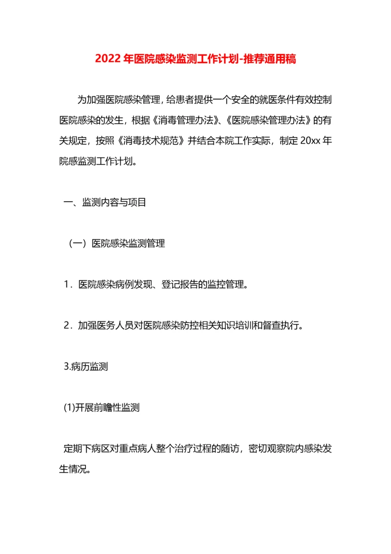 2022年医院感染监测工作计划.docx