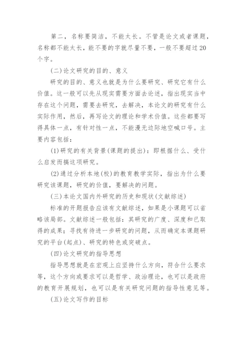 如何写好论文开题报告.docx