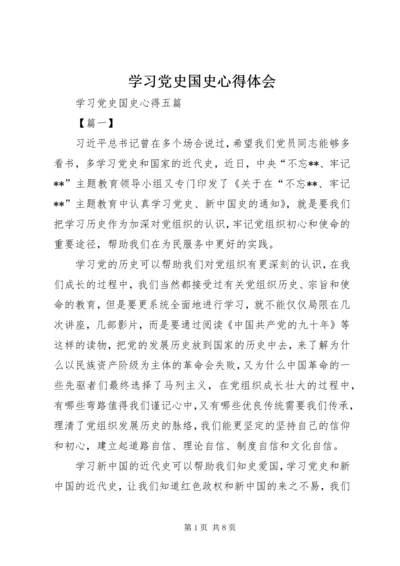 学习党史国史心得体会 (4).docx