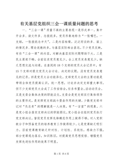 有关基层党组织三会一课质量问题的思考 (7).docx