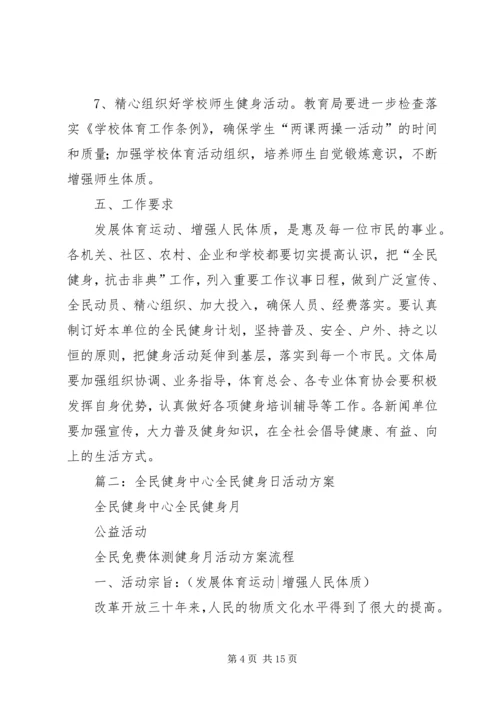 全民健身日活动方案.docx