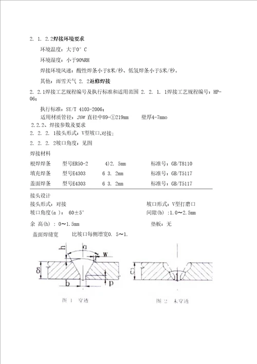 辽宁输油管线工程工艺管道焊接施工作业指导书