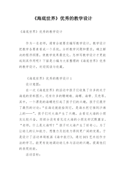 《海底世界》优秀的教学设计.docx