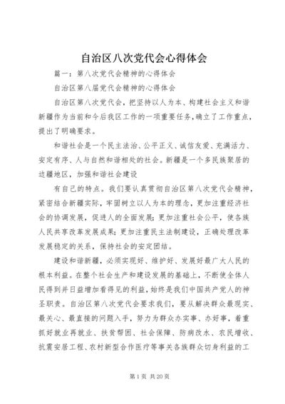 自治区八次党代会心得体会 (2).docx