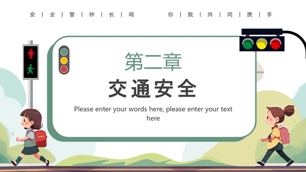 且思且慎行安全伴我行小学生过马路PPT