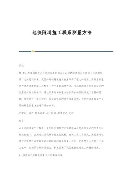 地铁隧道施工联系测量方法.docx