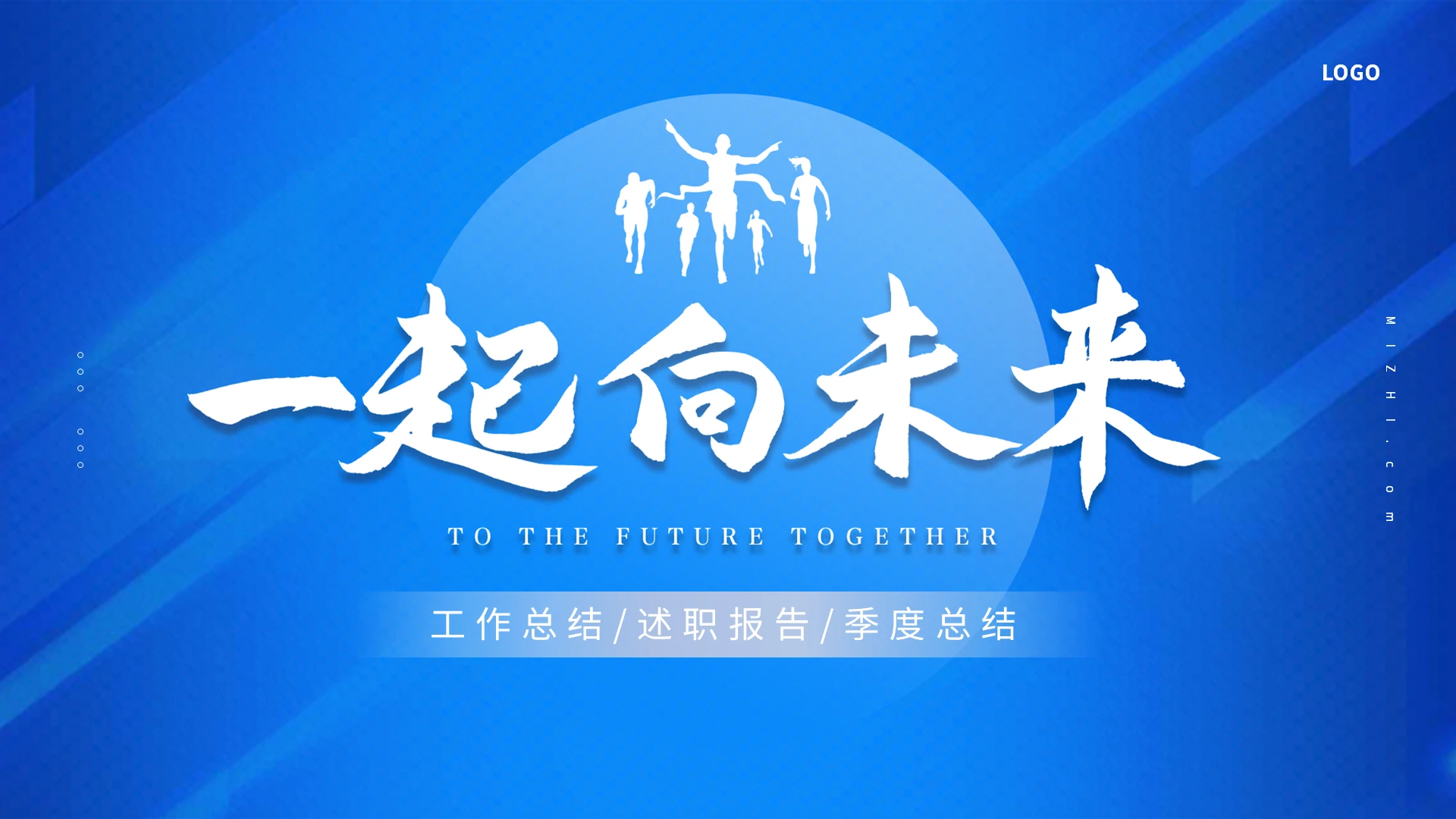 蓝色简约一起向未来工作总结PPT模板宣传PPT动态PPT