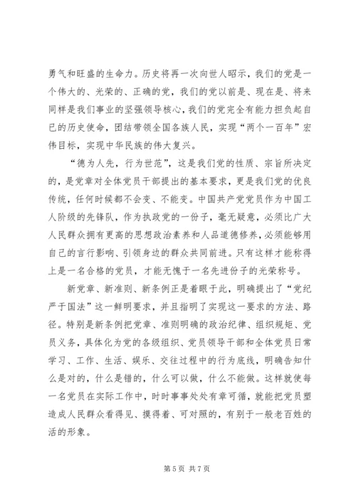 学习党规党章心得体会 (5).docx