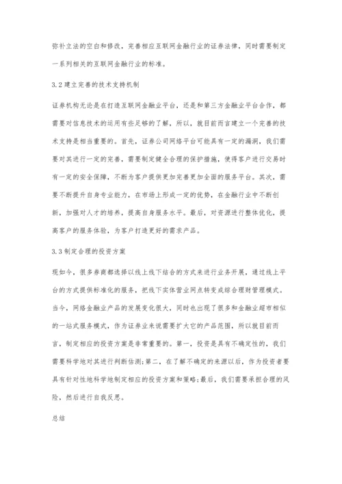 互联网金融对证券行业的影响与方法.docx