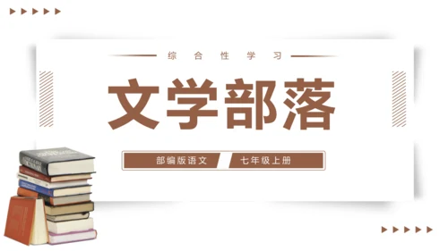 第6单元综合性学习：文学部落【2022-2023统编版七上语文高品备课（课件）】(共34张PPT)