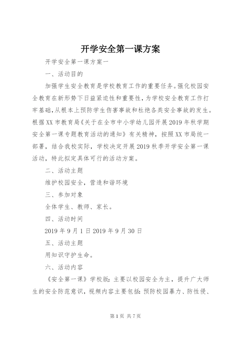 开学安全第一课方案.docx