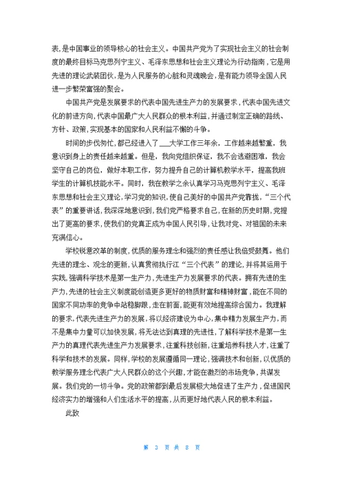 大学教师入党申请书模板1000字最新5篇