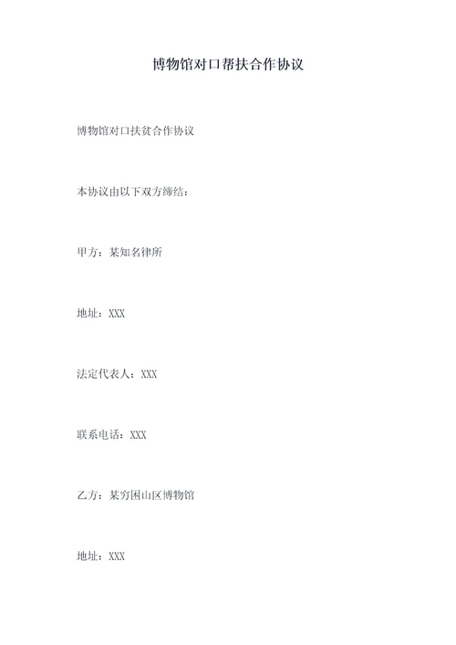 博物馆对口帮扶合作协议