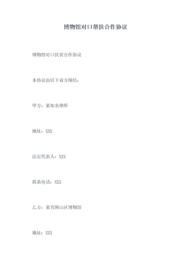 博物馆对口帮扶合作协议