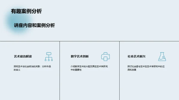 艺术学探索之旅