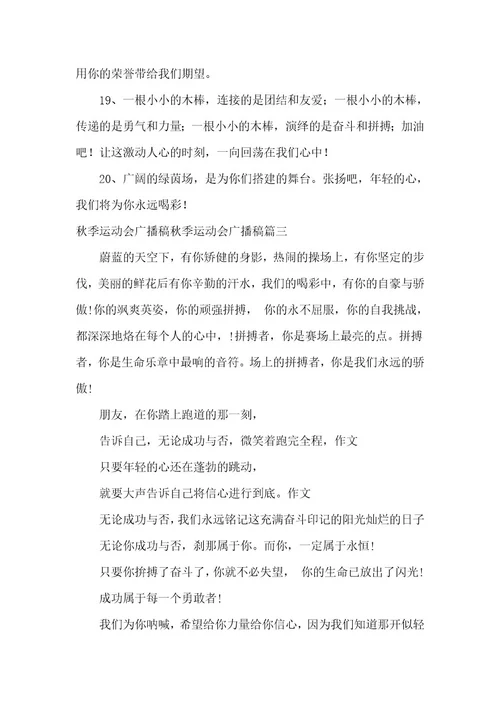 2023年秋季运动会广播稿200字秋季运动会广播稿50字左右大全