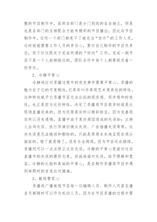 浅谈录播类广播论文.docx