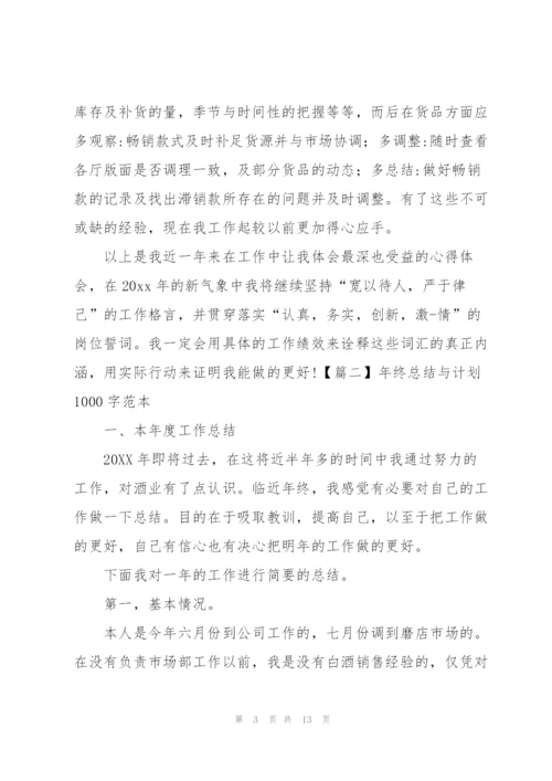 年终总结与计划1000字范本.docx