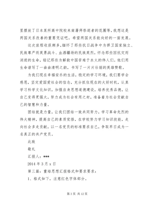 第一篇：团培思想汇报团培思想汇报.docx