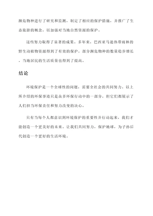 关于环境保护的事迹材料