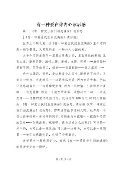 有一种爱在你内心读后感.docx