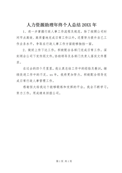 人力资源助理年终个人总结某年.docx