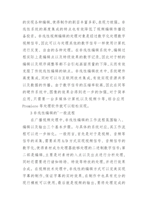 非线性编辑在广播电视技术中的应用论文.docx