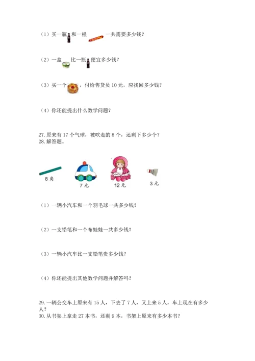 一年级下册数学解决问题100道【考点梳理】.docx