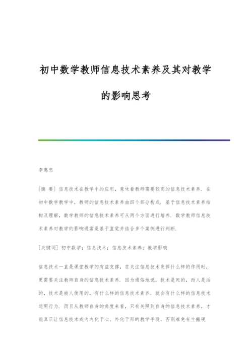初中数学教师信息技术素养及其对教学的影响思考.docx