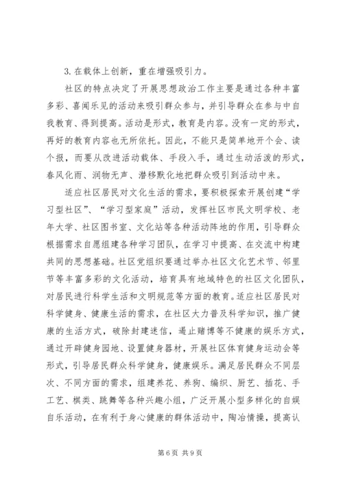 加强和改进新时期社区思想政治工作的几点思考 (2).docx