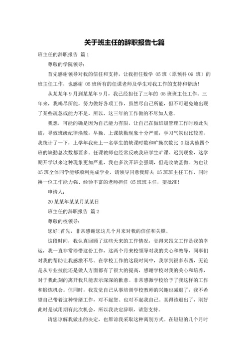 关于班主任的辞职报告七篇.docx