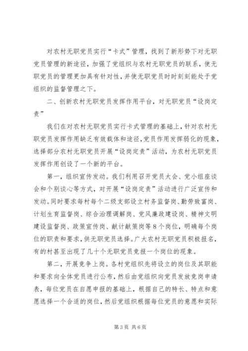 无职党员管理新途径思考.docx