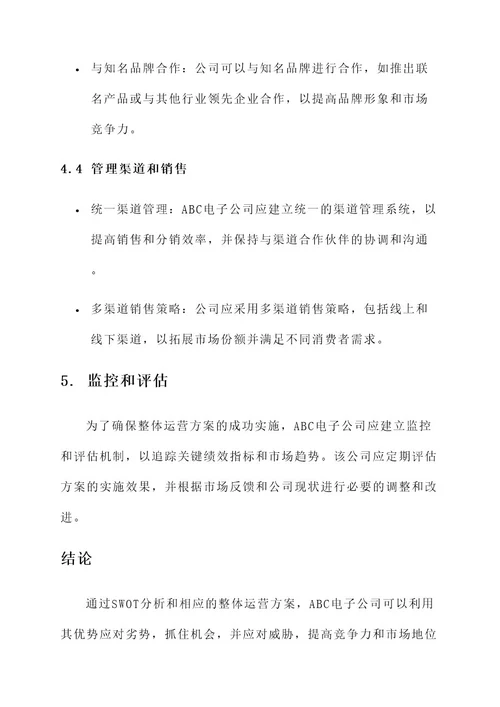 swot整体运营方案