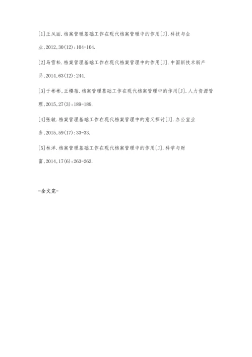 档案管理基础工作在现代档案管理中的意义探析.docx