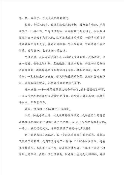 一件快乐的事优秀作文