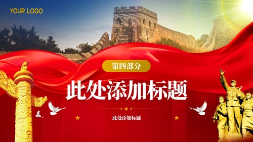 红色党政风党员自我提升途径PPT模板