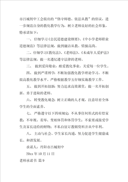 教师承诺书范文汇总9篇