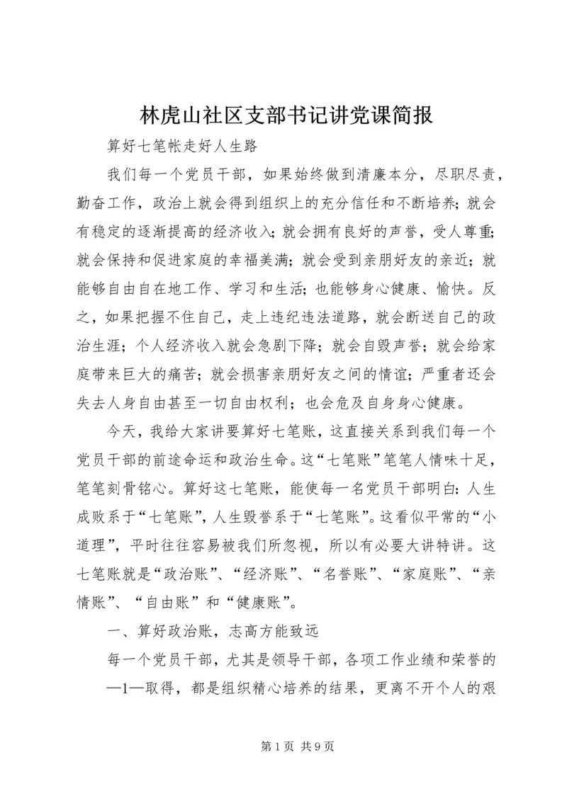 林虎山社区支部书记讲党课简报 (2).docx