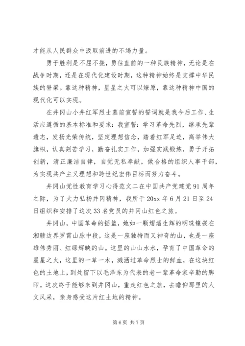 井冈山党性教育学习心得范文.docx