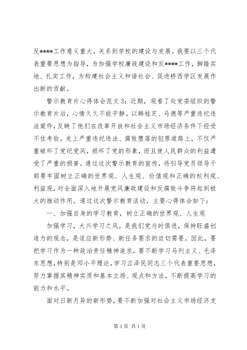 警示教育片心得体会3篇.docx