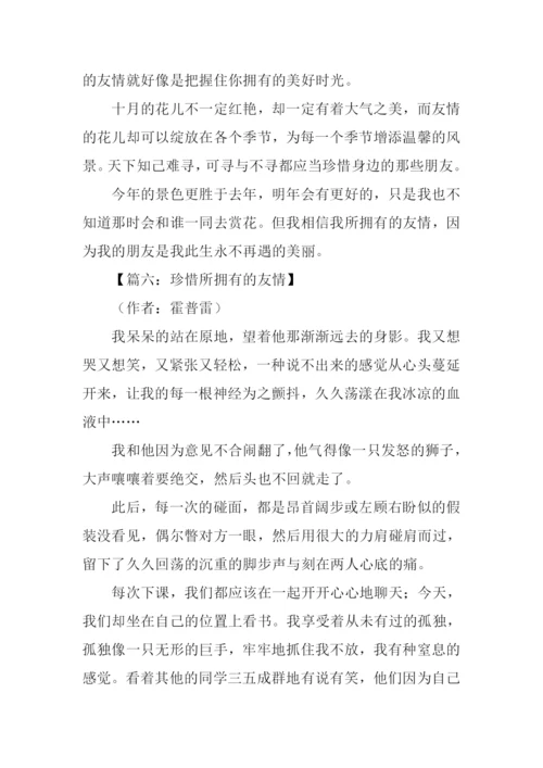 珍惜所拥有的友情作文.docx