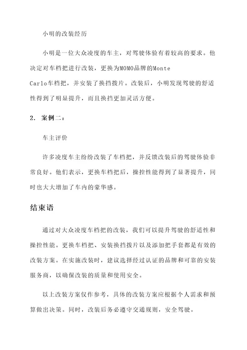 大众凌渡车档把改装方案