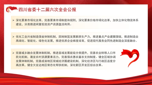 四川省委十二届六次全会公报全文学习党课PPT课件