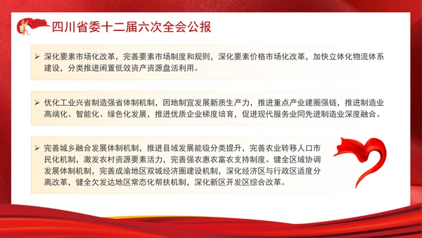 四川省委十二届六次全会公报全文学习党课PPT课件