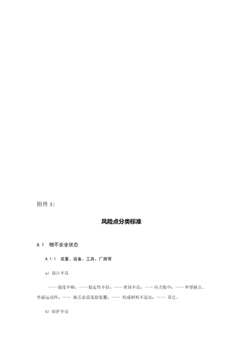 安全风险分级管控标准体系建设.docx