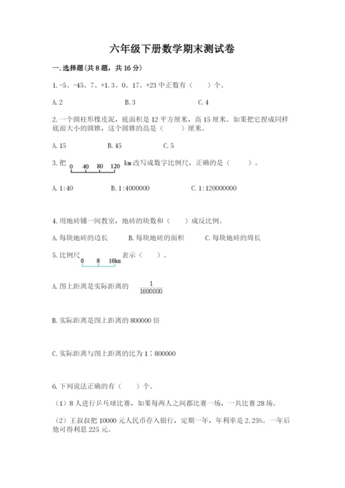 六年级下册数学期末测试卷及完整答案【全国通用】.docx