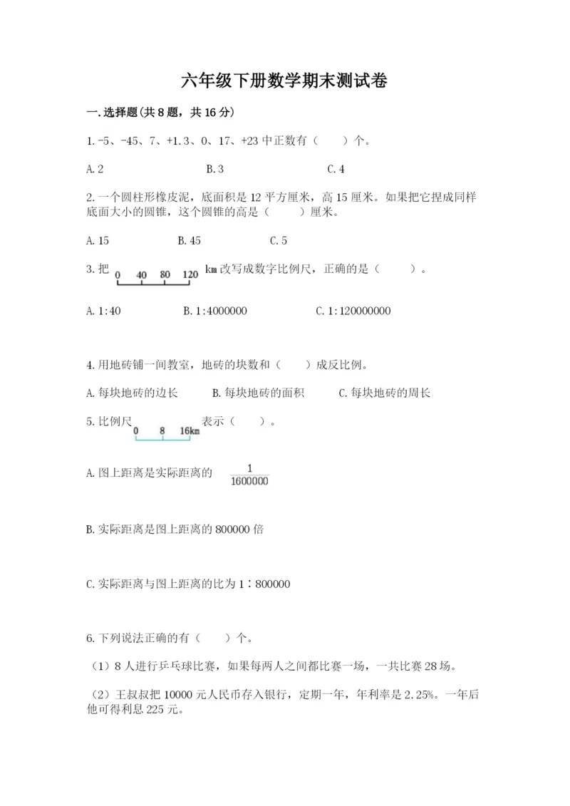 六年级下册数学期末测试卷及完整答案【全国通用】.docx