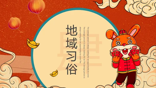 2023兔年春节习俗通用PPT模板